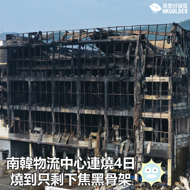 【南韓物流中心連燒4日 燒到只剩下焦黑骨架】