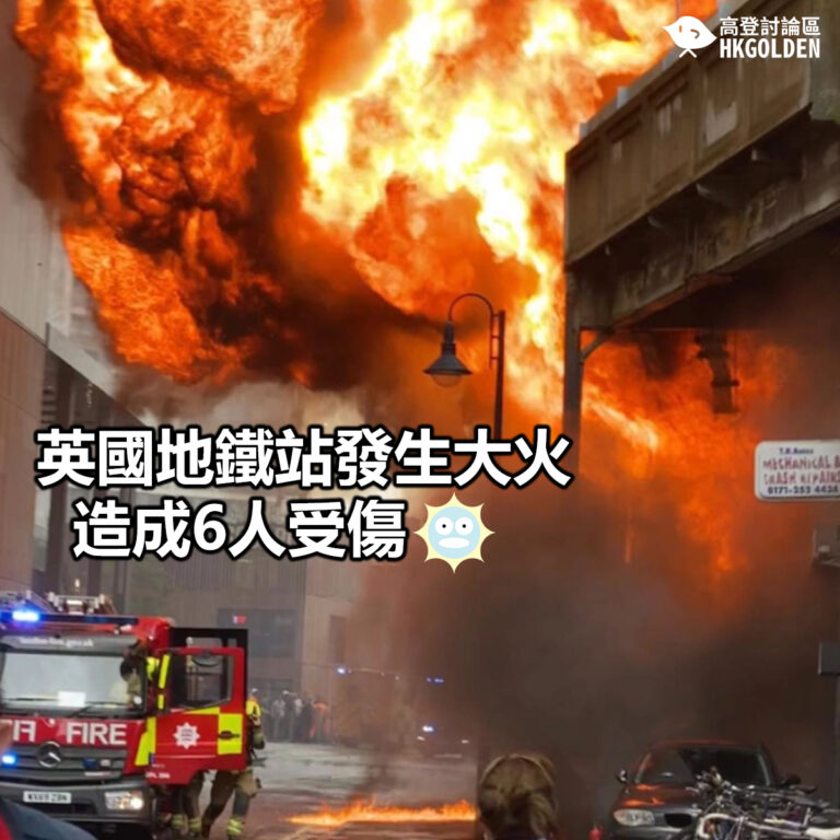【英國地鐵站發生大火  造成6人受傷】