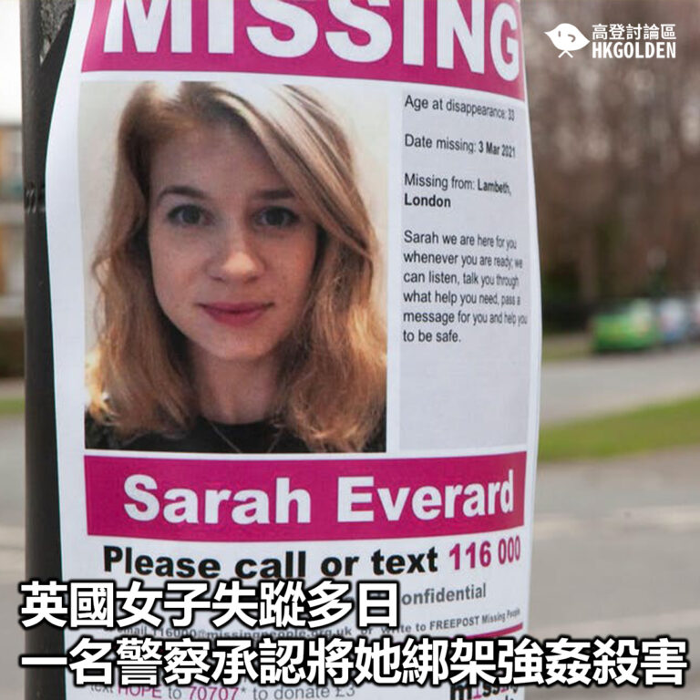 【英國女子失蹤多日 一名警察承認將她綁架強姦殺害】