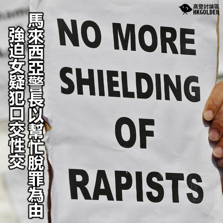 【馬來西亞警長以幫忙脫罪為由  強迫女疑犯口交性交】