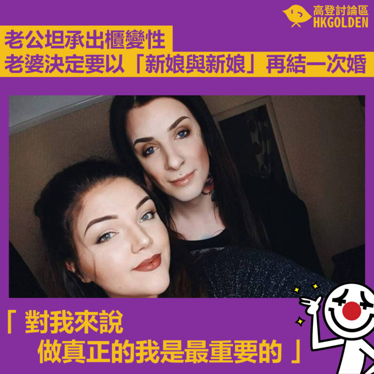 【老公坦承出櫃變性 老婆決定要以「新娘與新娘」再結一次婚】