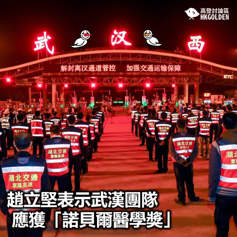 【趙立堅表示武漢團隊應獲「諾貝爾醫學獎」】