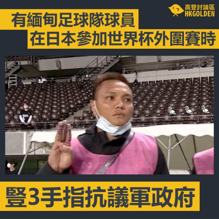 【有緬甸足球隊球員在日本參加世界杯外圍賽時  豎3手指抗議軍政府】
