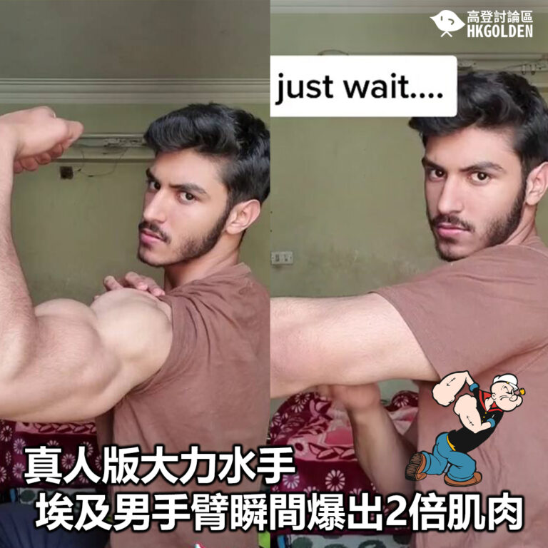 【真人版大力水手  埃及男手臂瞬間爆出2倍肌肉】