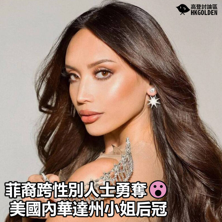 【菲裔跨性別人士勇奪美國內華達州小姐后冠】