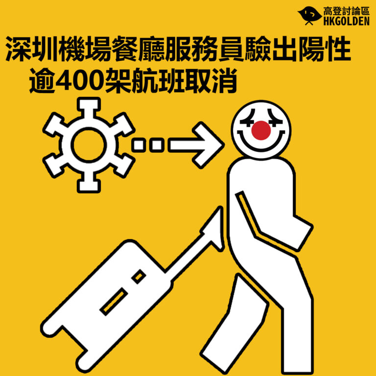 【深圳機場餐廳服務員驗出陽性 逾400架航班取消】