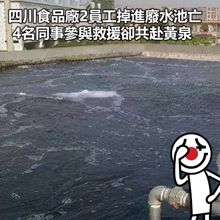 【四川食品廠2員工掉進廢水池亡 4名同事參與救援卻共赴黃泉】