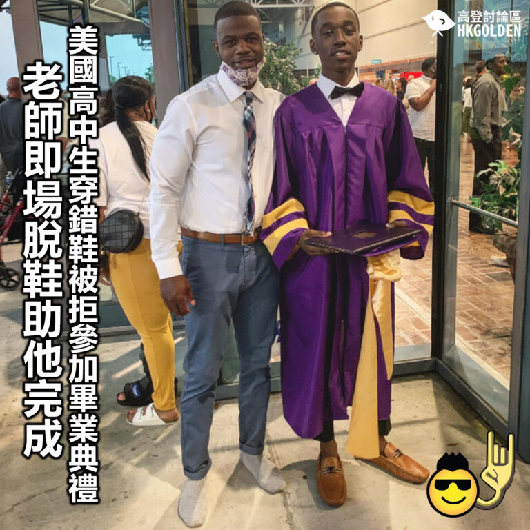 【美國高中生穿錯鞋被拒參加畢業典禮 老師即場脫鞋助他完成】