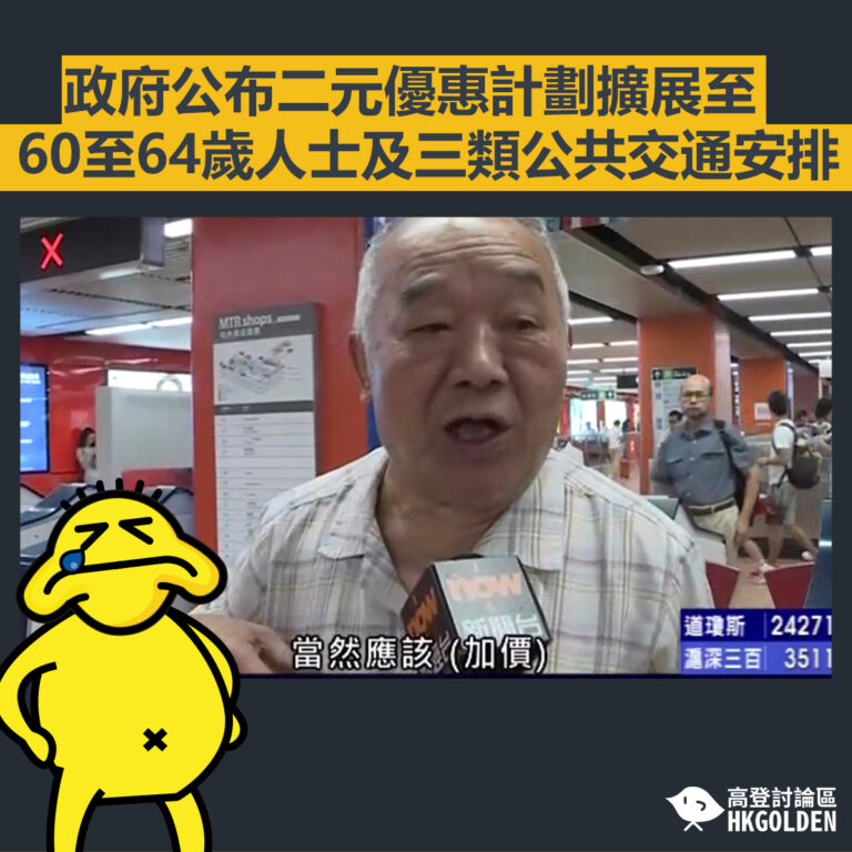 【政府公布二元優惠計劃擴展至60至64歲人士及三類公共交通安排】
