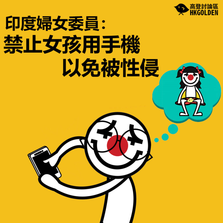 【印度婦女委員：禁止女孩用手機「以免被性侵」】