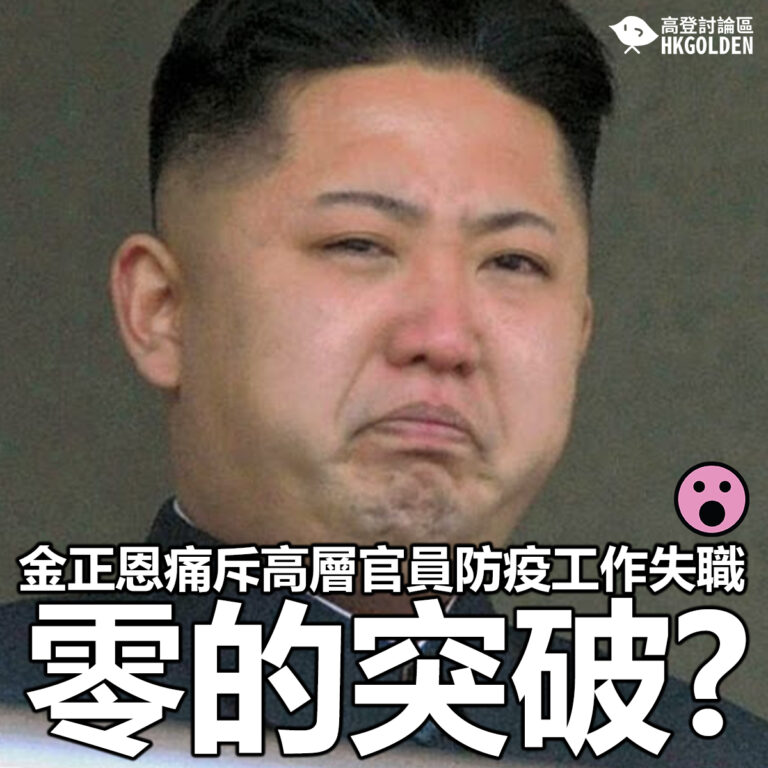 【零的突破? 金正恩痛斥高層官員防疫工作失職】