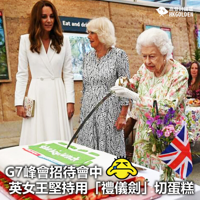 【G7峰會招待會中 英女王堅持用「禮儀劍」切蛋糕】