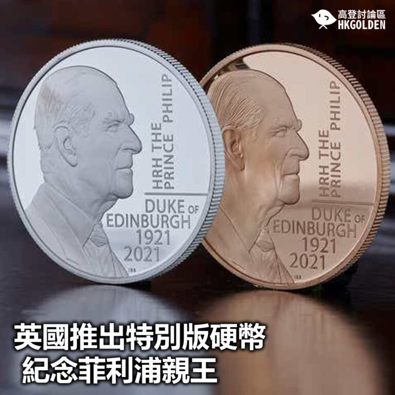 【英國推出特別版硬幣紀念菲利浦親王 】