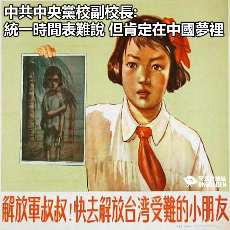 【中共中央黨校副校長:統一時間表難說 但肯定在中國夢裡】