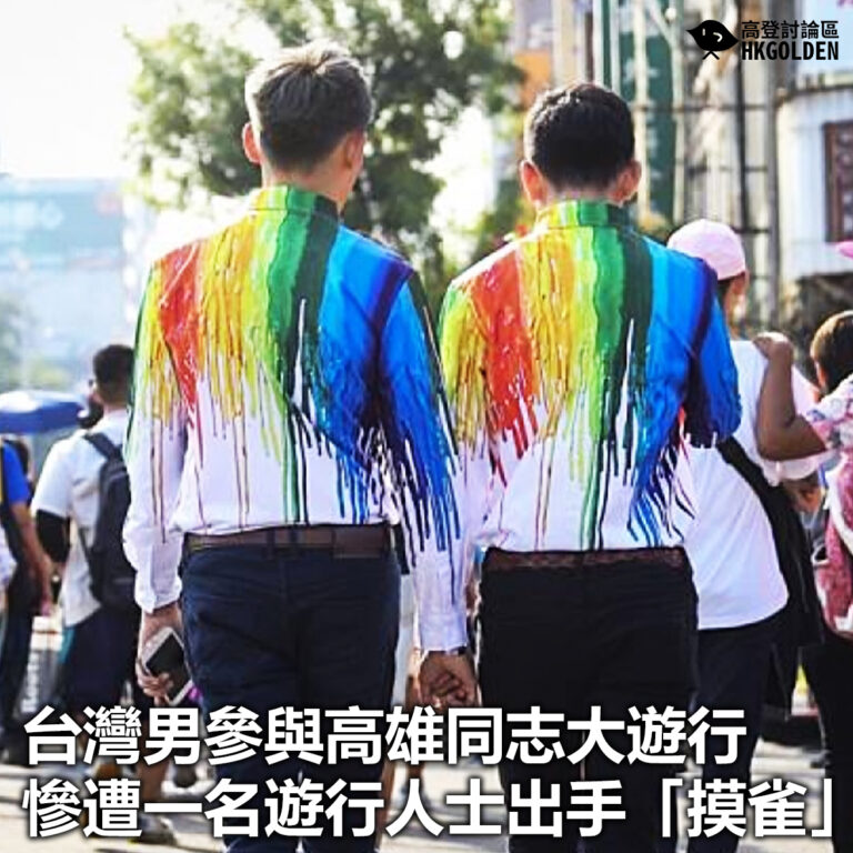 【台灣男參與高雄同志大遊行 慘遭一名遊行人士出手「摸雀」】
