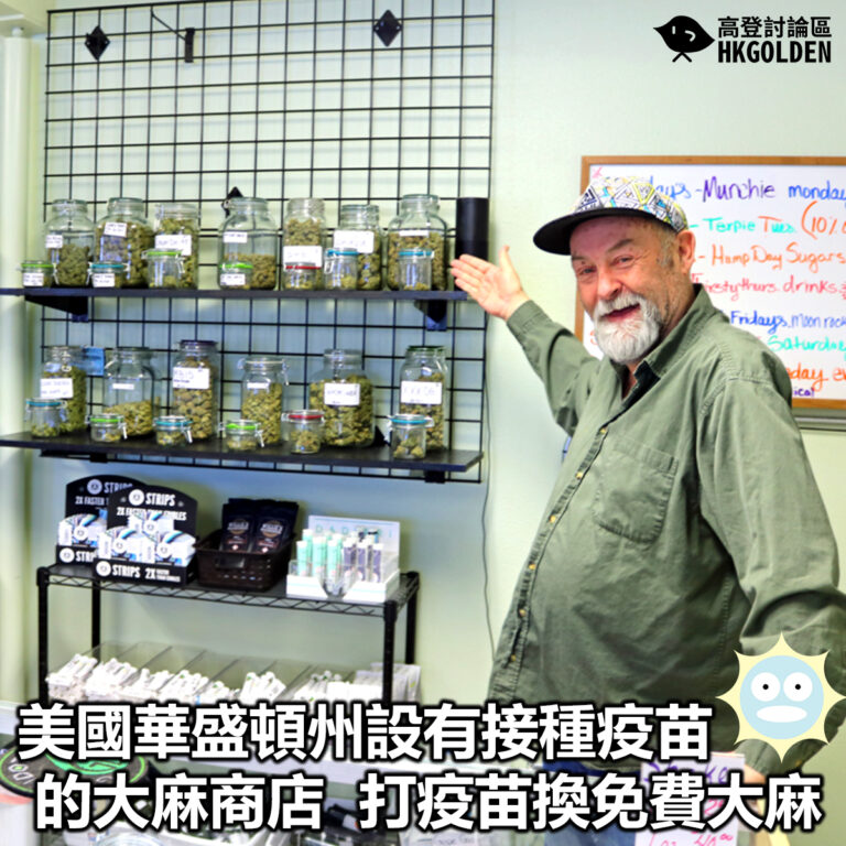 【美國華盛頓州設有接種疫苗的大麻商店  打疫苗換免費大麻】