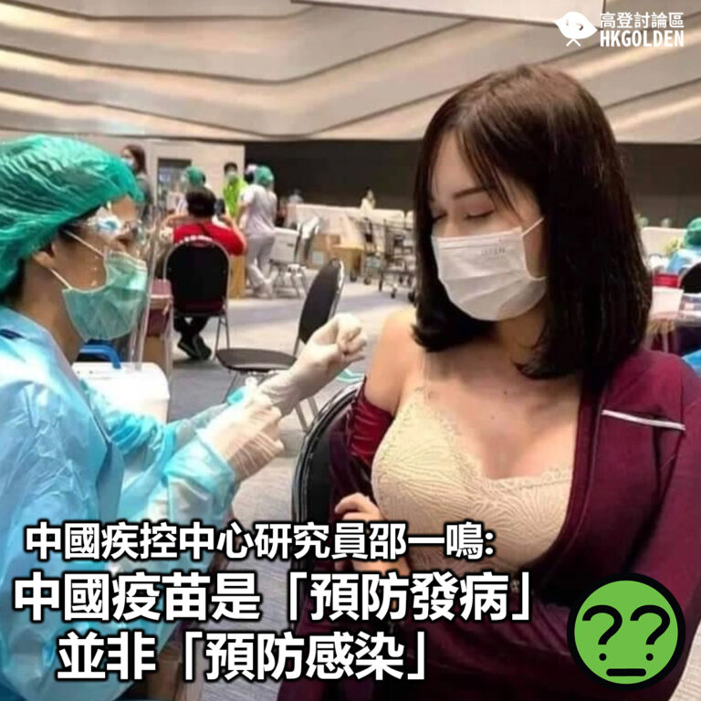 【中國疾控中心研究員邵一鳴: 中國疫苗是「預防發病」 並非「預防感染」】