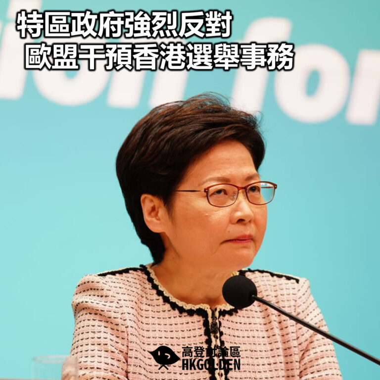 【特區政府強烈反對歐盟干預香港選舉事務】