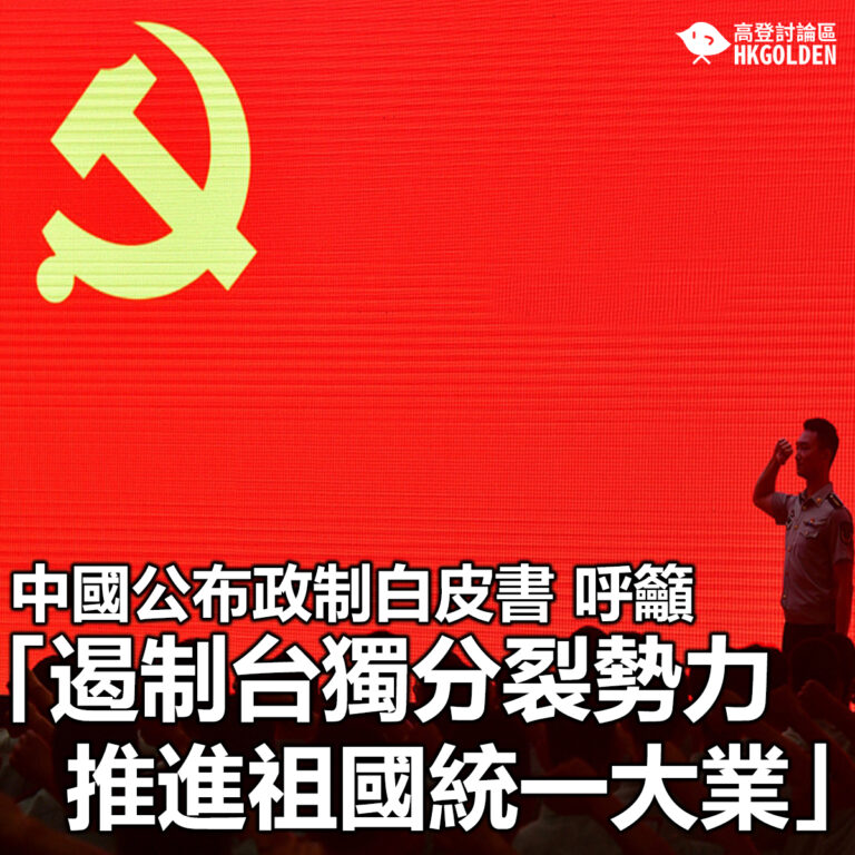 【中國公布政制白皮書 呼籲「遏制台獨分裂勢力 推進祖國統一」】