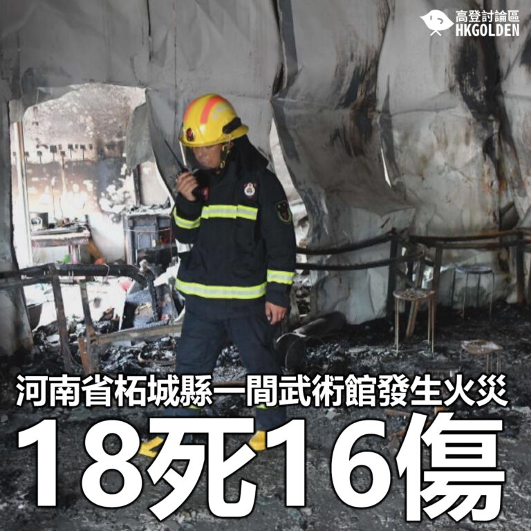 【河南省柘城縣一間武術館發生火災  18死16傷 】