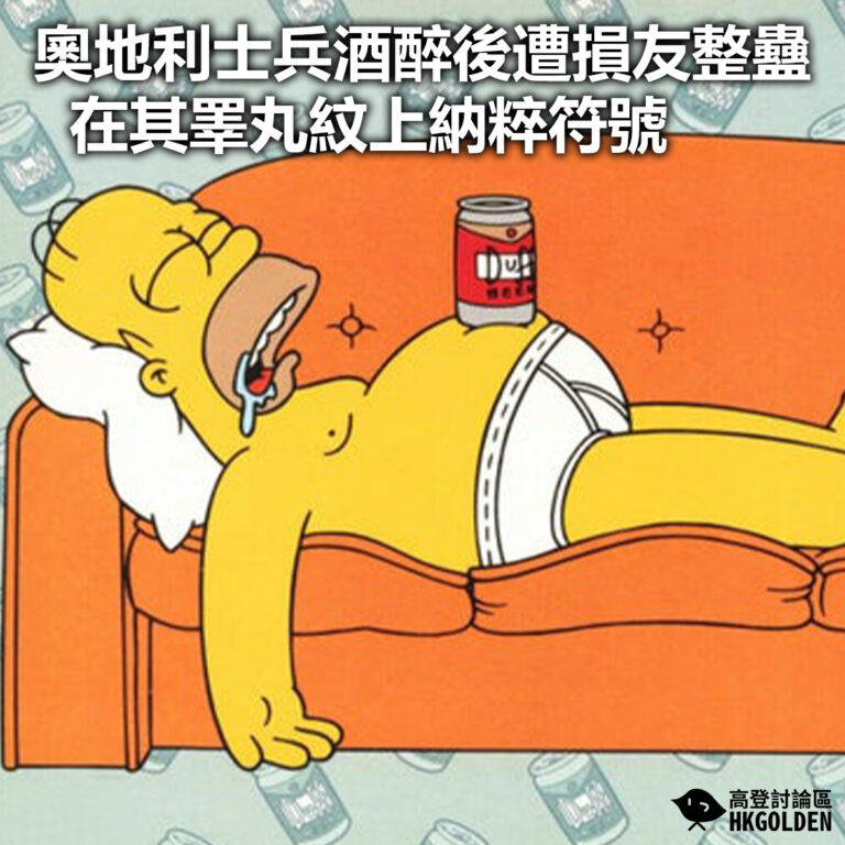 【奧地利士兵酒醉後遭損友整蠱  在其睪丸紋上納粹符號】