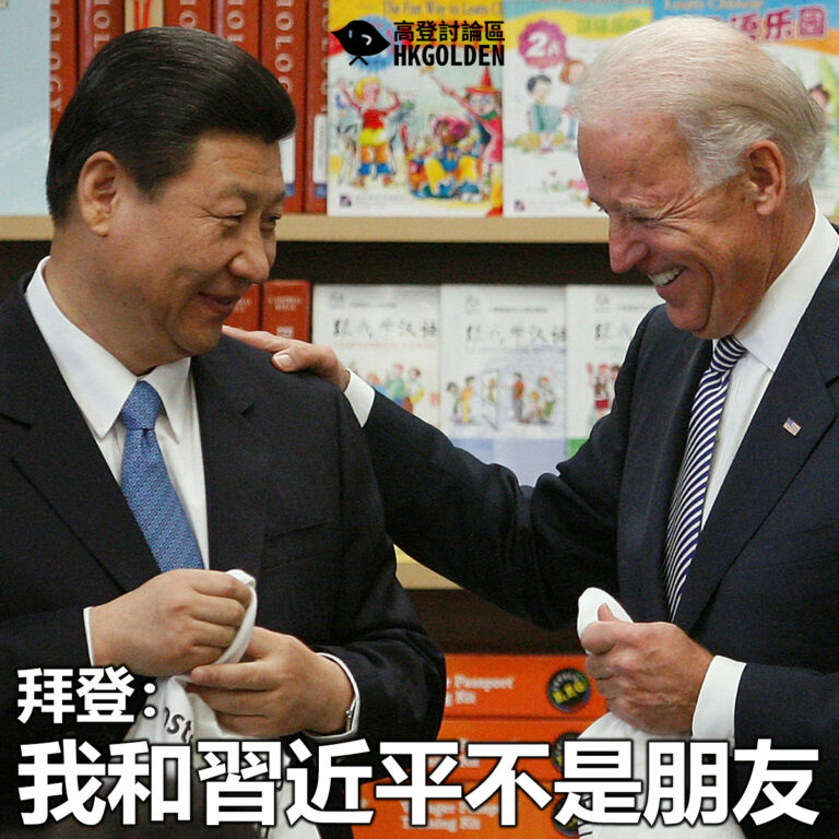 【拜登：我和習近平不是朋友】
