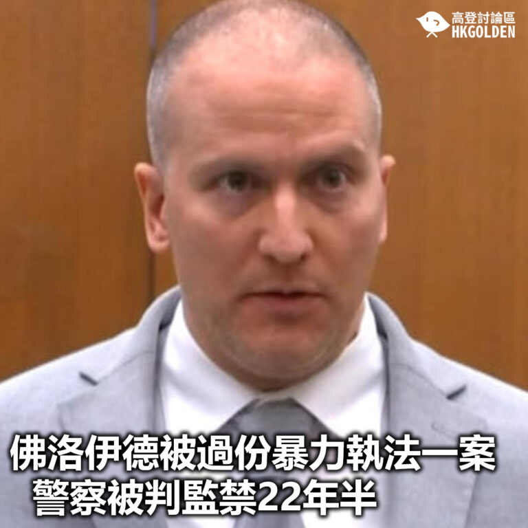 【佛洛伊德被過份暴力執法一案 警察被判監禁22年半】