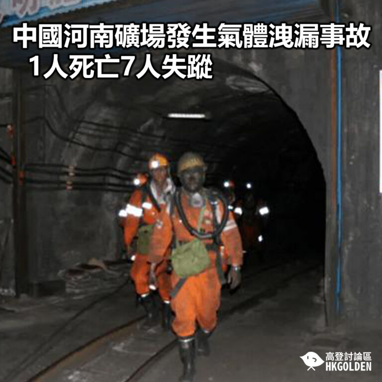 【中國河南礦場發生氣體洩漏事故 1人死亡7人失蹤】