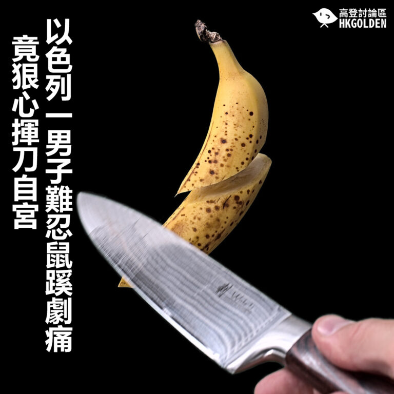 【以色列一男子難忍鼠蹊劇痛  竟狠心揮刀自宮】