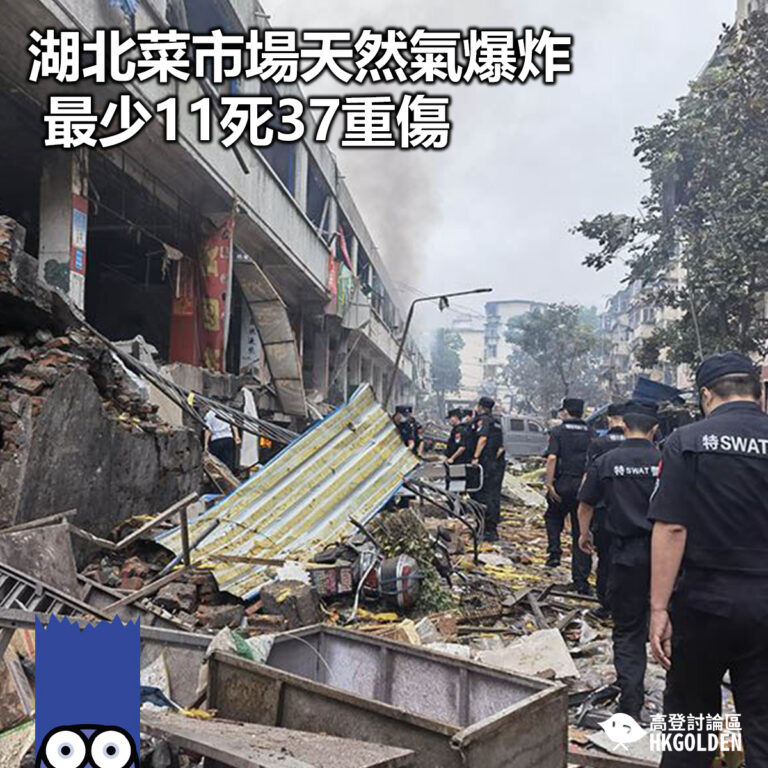 【湖北菜市場天然氣爆炸 最少11死37重傷】