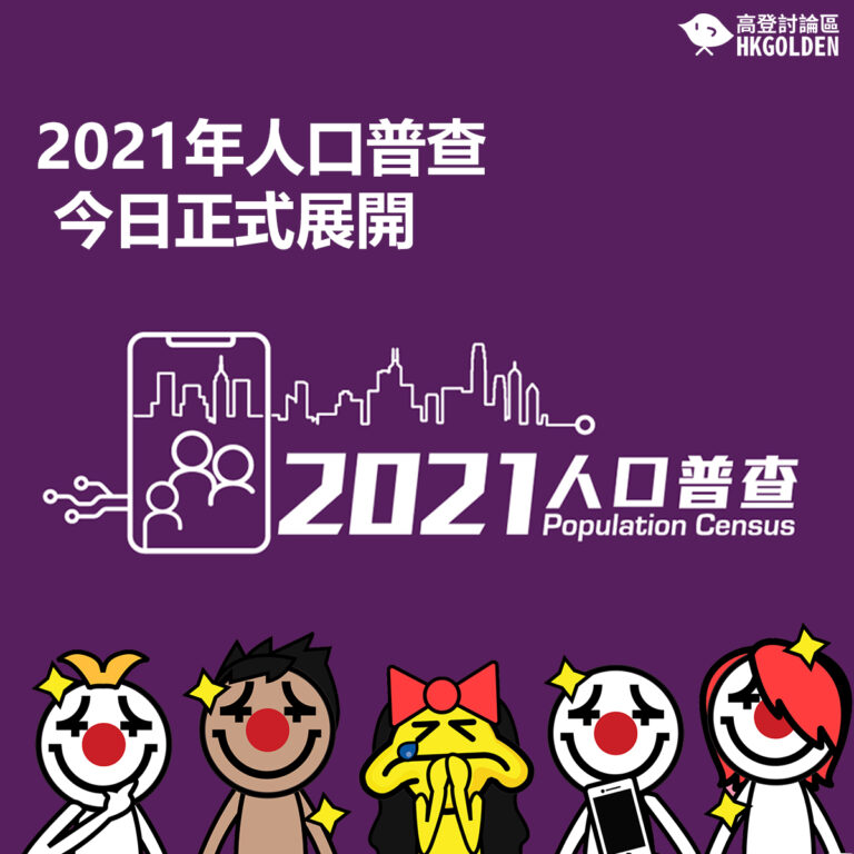 【2021年人口普查今日正式展開】