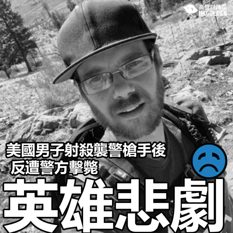【英雄悲劇 美國男子射殺襲警槍手後反遭警方擊斃】