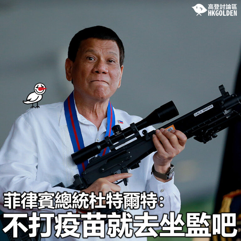 【菲律賓總統杜特爾特：不打疫苗就去坐監吧】