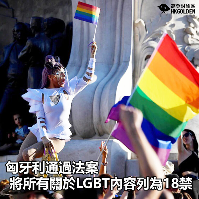 【匈牙利通過法案將所有關於LGBT內容列為18禁】