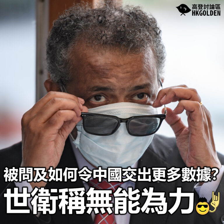 【被問及如何令中國交出更多數據？世衛稱無能為力】