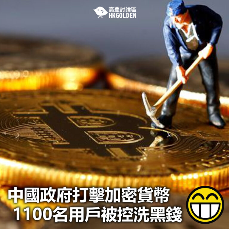 【中國政府打擊加密貨幣 1100名用戶被控洗黑錢】