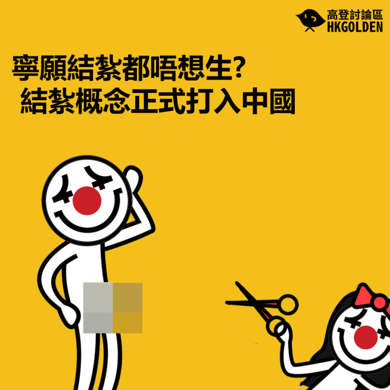 【寧願結紮都唔想生? 結紮概念正式打入中國】