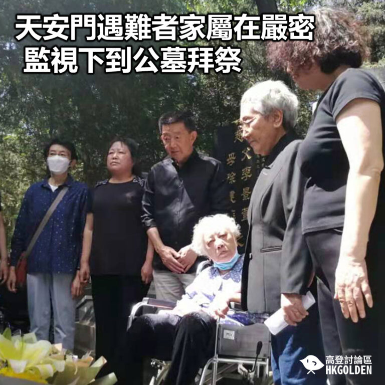 【天安門遇難者家屬在嚴密監視下到公墓拜祭 】