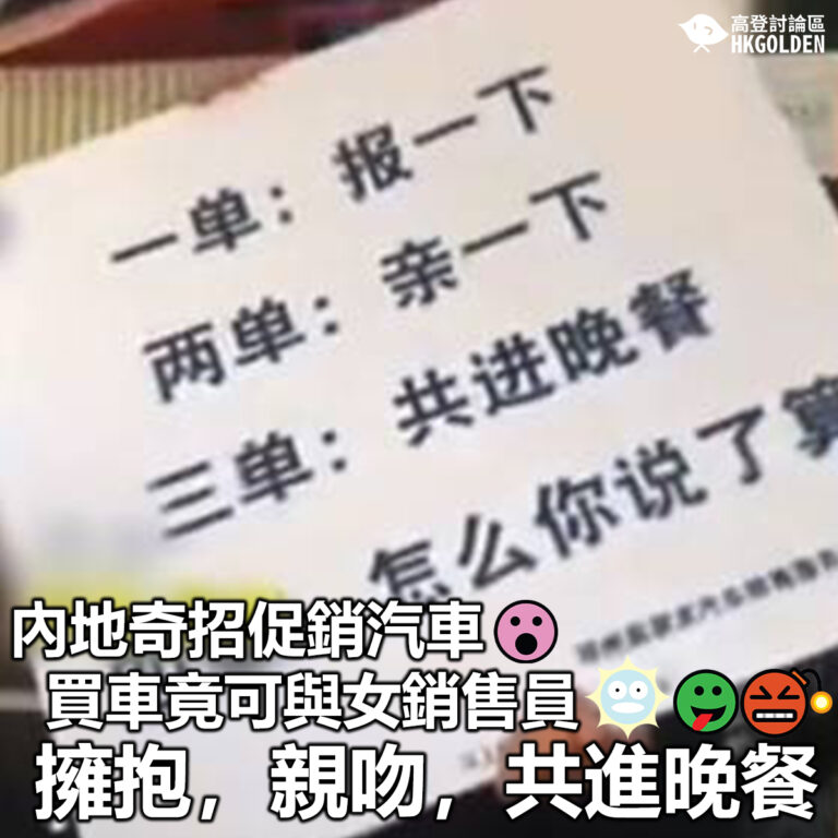【內地奇招促銷汽車  買車竟可與女銷售員擁抱親吻共進晚餐】