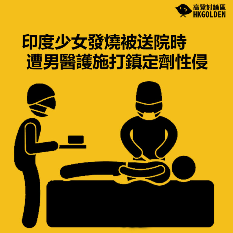 【印度少女發燒被送院時  遭男醫護施打鎮定劑性侵】