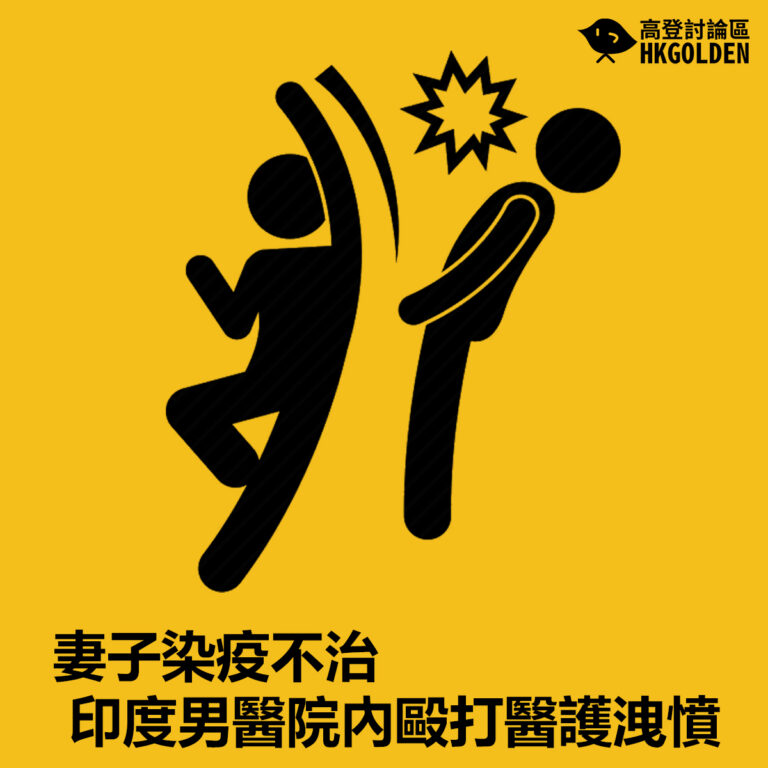 【妻子染疫不治 印度男醫院內毆打醫護洩憤】