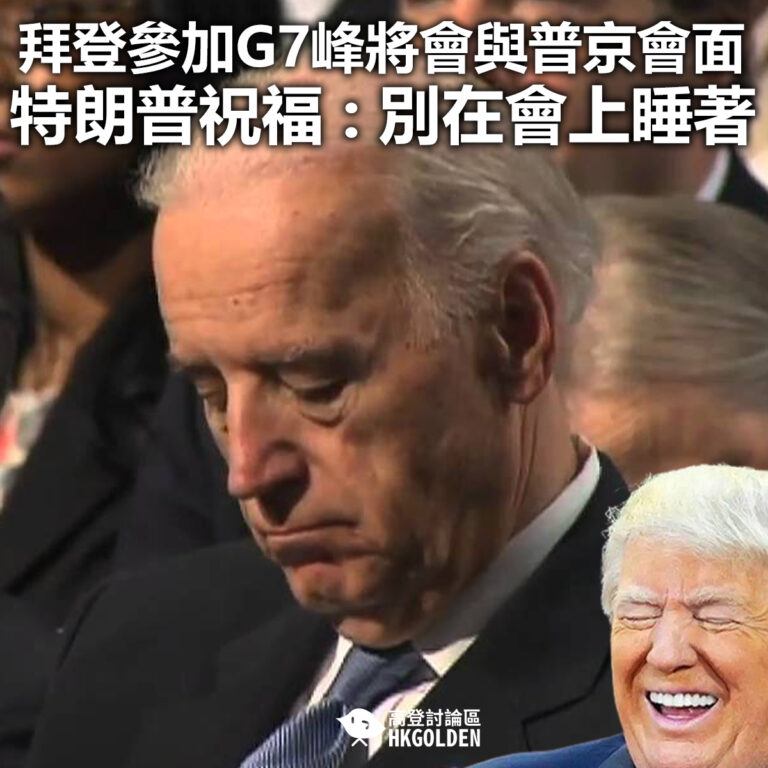 【拜登參加G7峰會與普京會面 特朗普祝福 : 別在會上睡著】