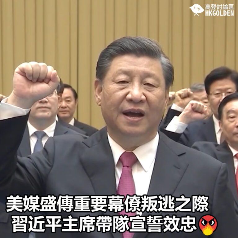 【美媒盛傳重要幕僚叛逃之際 習近平主席帶隊宣誓效忠】