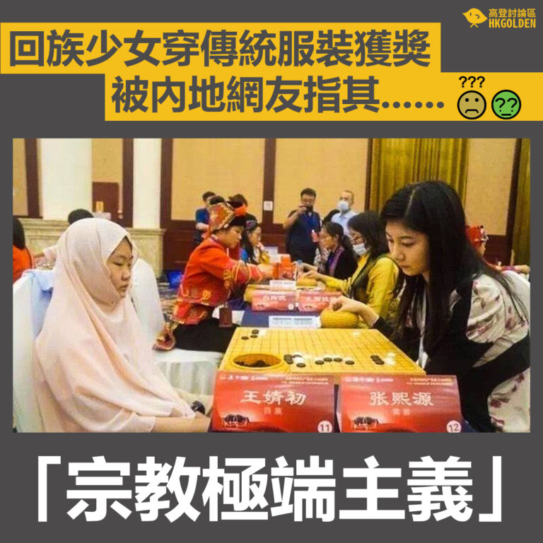 【回族少女穿傳統服裝獲獎 被內地網友指其「宗教極端主義」】
