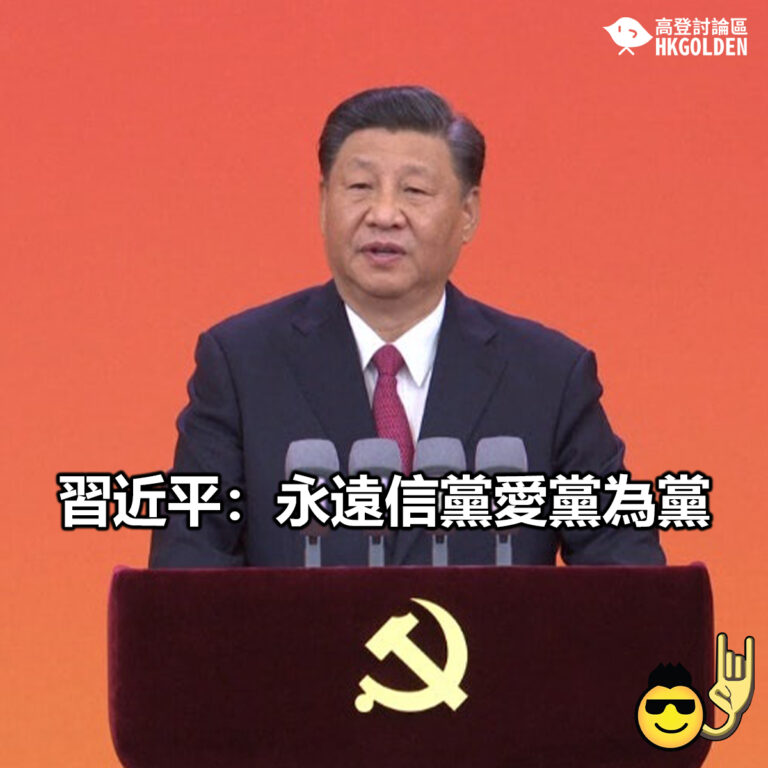 【習近平：永遠信黨愛黨為黨】
