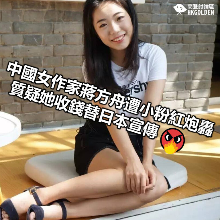 【中國女作家蔣方舟遭小粉紅炮轟  質疑她收錢替日本宣傳】
