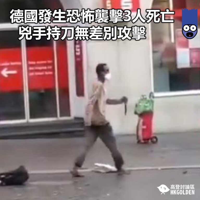 【德國發生恐怖襲擊3人死亡  兇手持刀無差別攻擊】