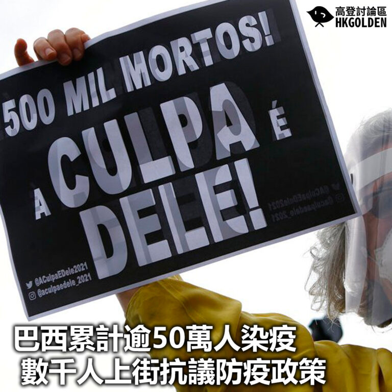 【巴西累計逾50萬人染疫  數千人上街抗議防疫政策】