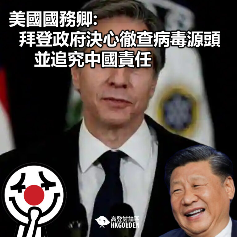 【美國國務卿: 拜登政府決心徹查病毒源頭 並追究中國責任】
