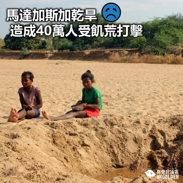 【馬達加斯加乾旱 造成40萬人受飢荒打擊】